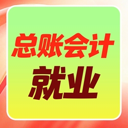 总账会计就业