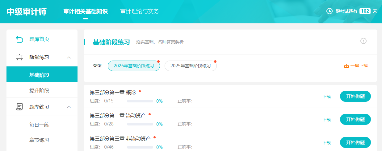 2026审计师备考基础阶段 需要做哪些题？