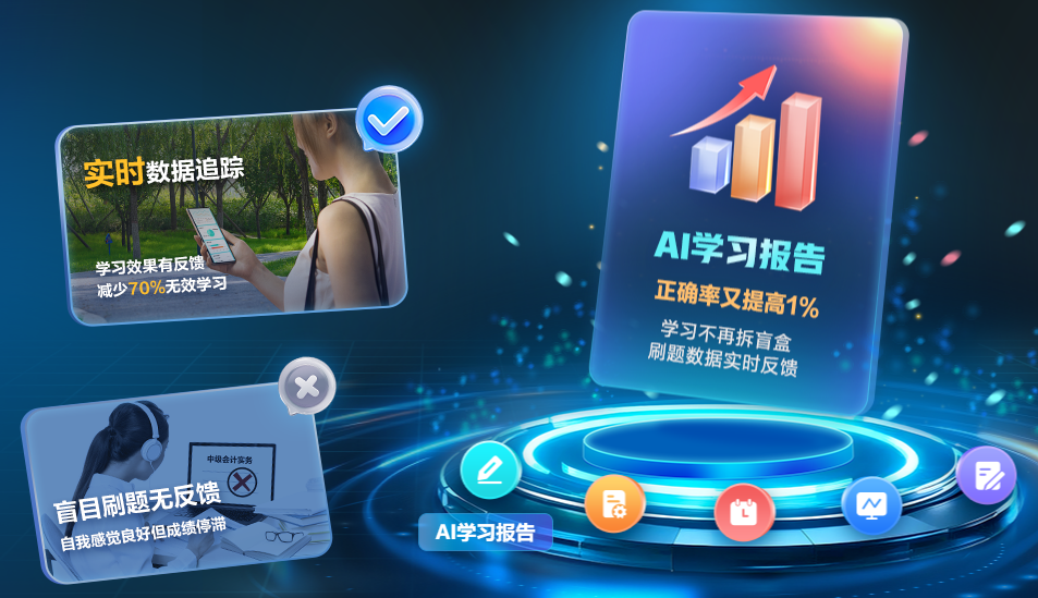 AI学习报告|税务师备考告别盲目刷题 让每一分进步都看得见 AI学习报告|税务师备考告别盲目刷题 让每一分进步都看得见