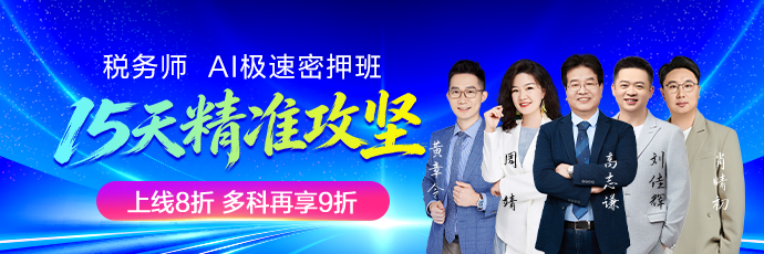 税务师密押班上线