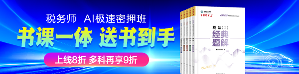 26年税务师AI极速密押班上新