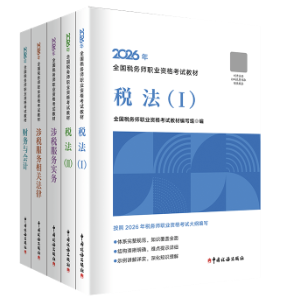 备考2026年税务师考试 基础阶段用什么书？