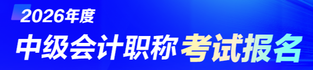 2026中级会计报名入口陆续开通中！