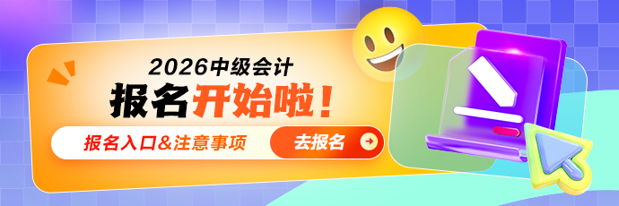 2026中级报名