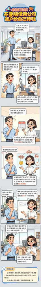 老板们注意！不要随便用公司账户给自己转钱