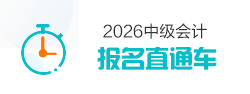 中级会计职称