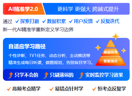 告别盲目备考！AI精准学2.0 带你实现跨越式备考