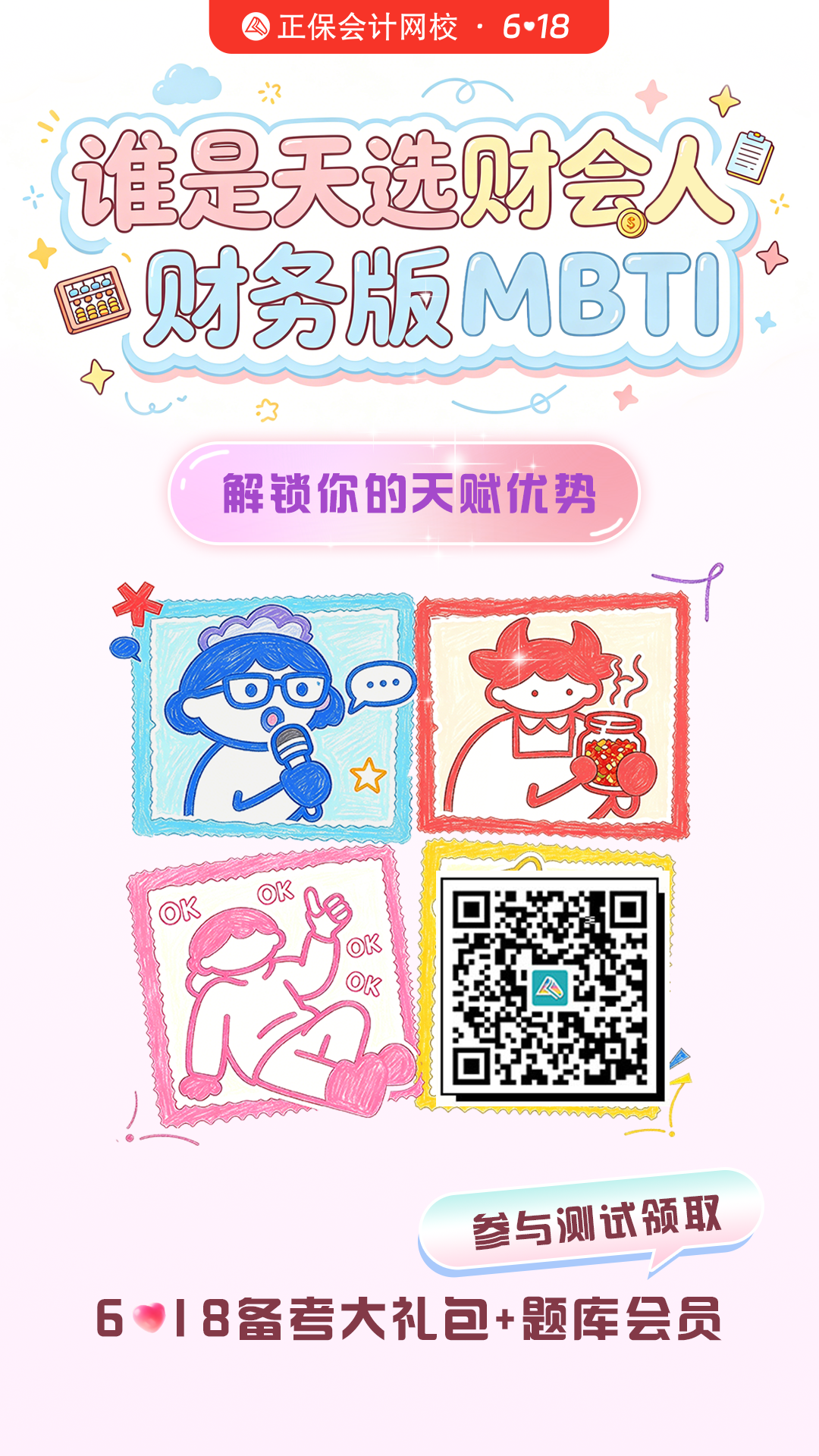 正保6♥18财务版MBTI测试上线｜解锁财会人专属天赋，赢备考干货