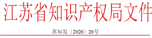 江苏省知识产权局文件