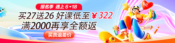 好课皆好价 称霸618