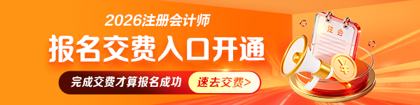 注会交费入口