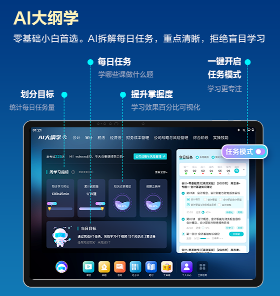 正保财会学习机Z3「AI 大纲学」：零基础财会备考的智能领航方案