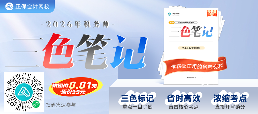 2026税务师三色笔记 限时拼团0.01元得！