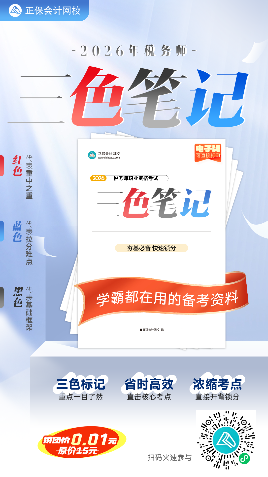 2026税务师三色笔记 限时拼团0.01元得！