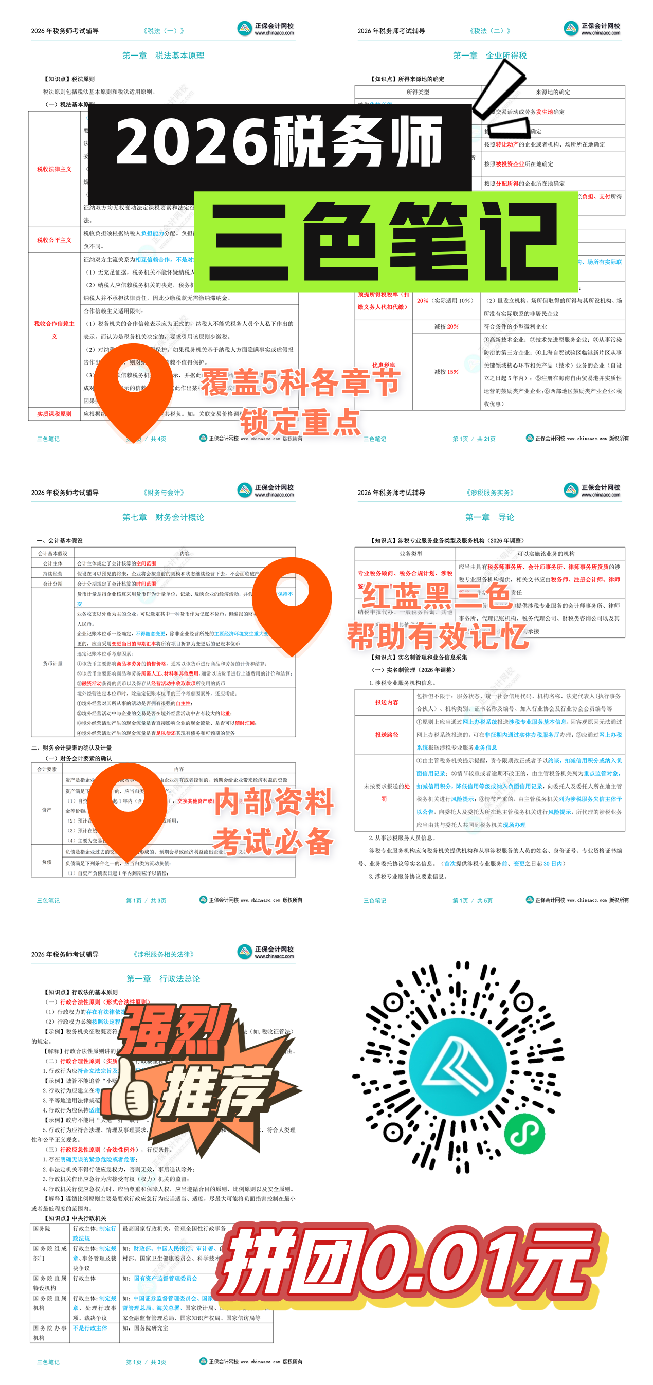 2026税务师三色笔记 限时拼团0.01元得！