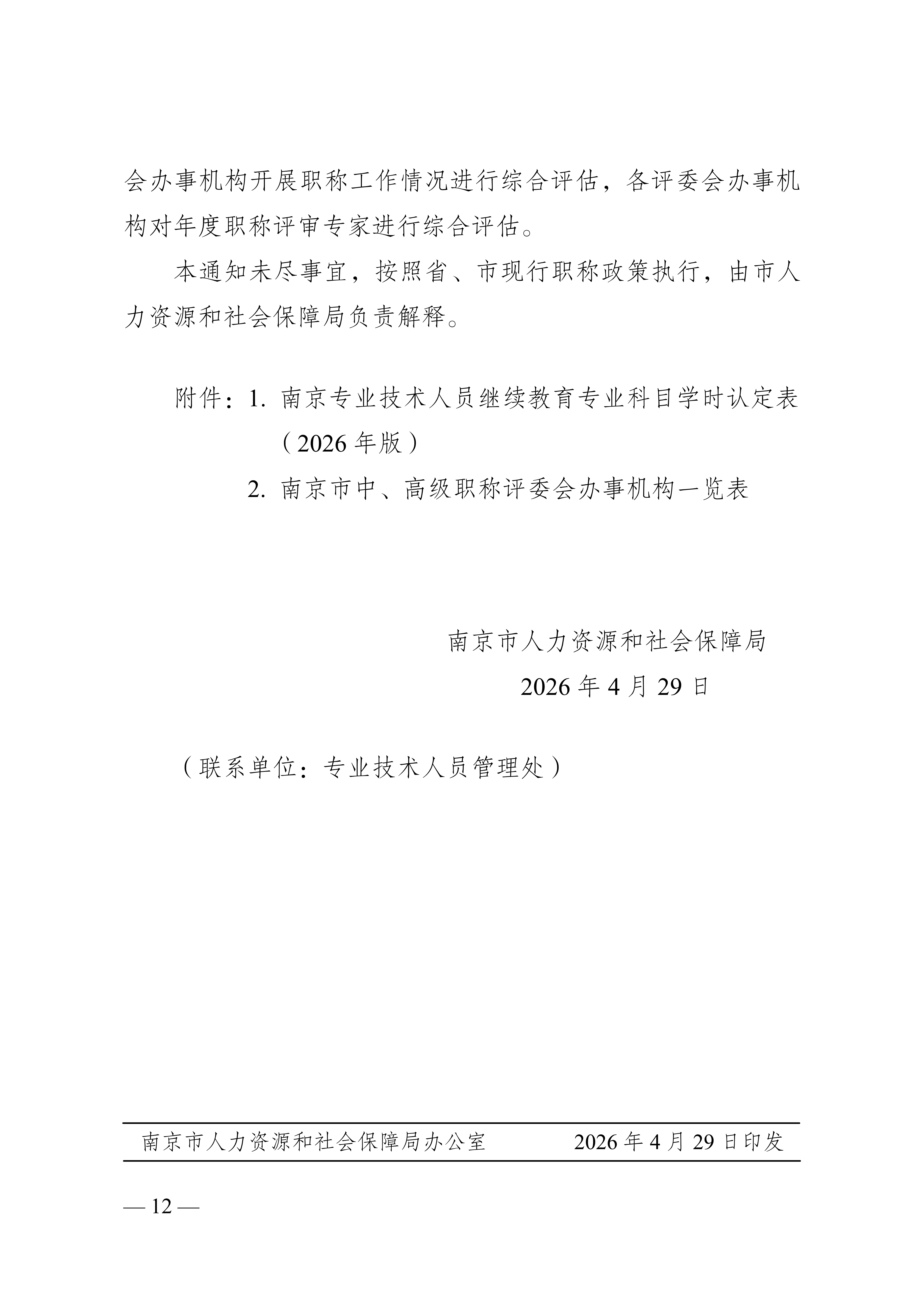 南京职称通知_12