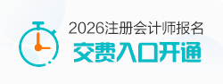 注会交费入口