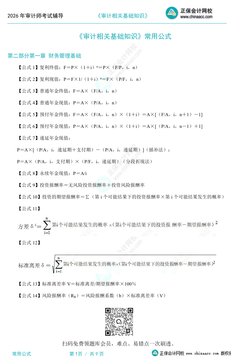备考必看！2026初级审计师《审计相关基础知识》常用公式汇总