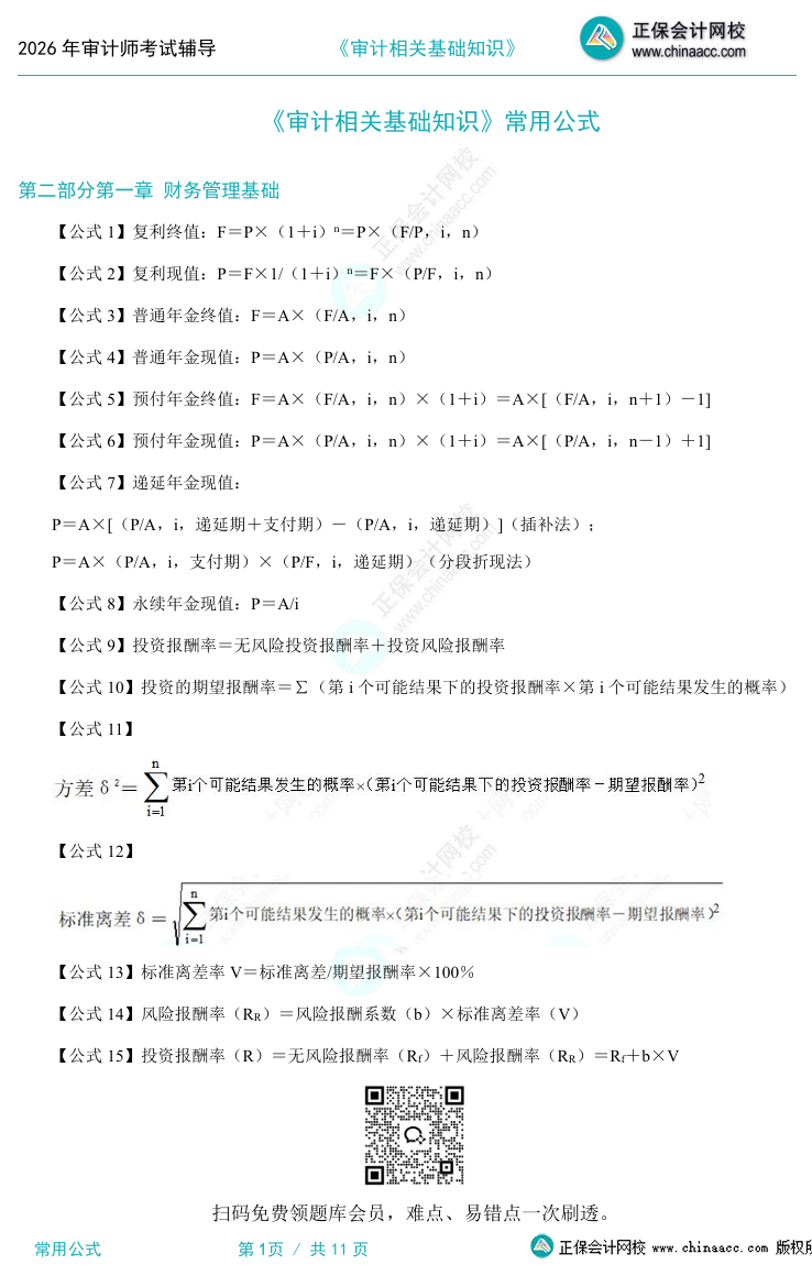 备考必看！2026中级审计师《审计相关基础知识》常用公式汇总