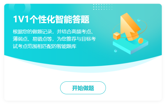 税务师备考刷题选题库会员：1V1个性化智能答题帮你「对症下药」