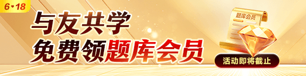 6·18摇人免费得题库会员