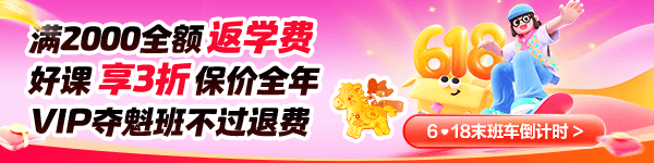 6·18大促 27初会好课3折起