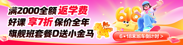好课皆好价 称霸618