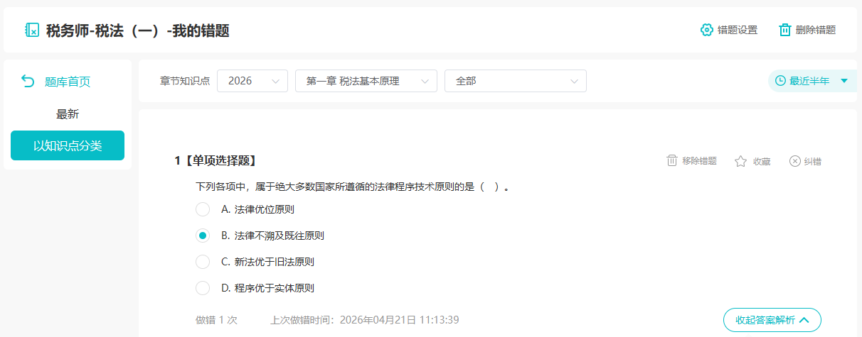 税务师备考刷题选题库会员：“我的错题”帮你高效复盘薄弱考点