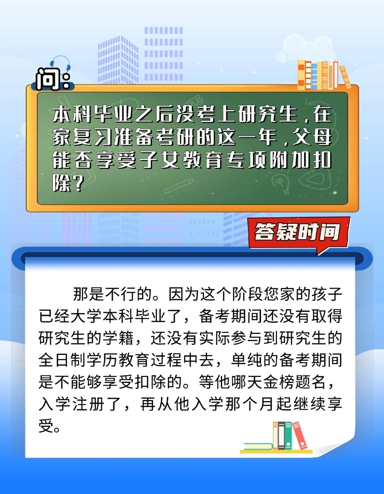 本科毕业在家考研的这一年，父母能否享受子女教育专项附加扣除