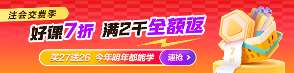 注会交费季 好课7折