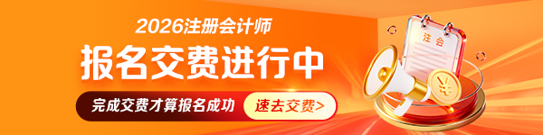 注会交费进行中