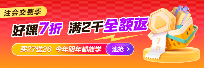 注会交费季好课钜惠