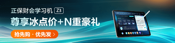 正保财会学习机