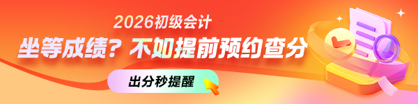 预约2026初级会计查分提醒