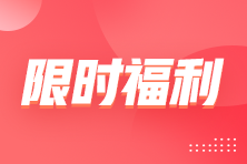 中级会计报名季买27送26｜全年至低 买贵退差！