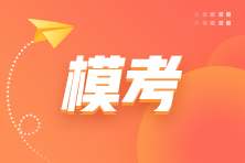 税务师双阶联考上线！月考+模考一键预约