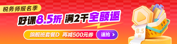 税务师好课8.5折