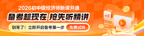 初中级经济师精讲新课更新中