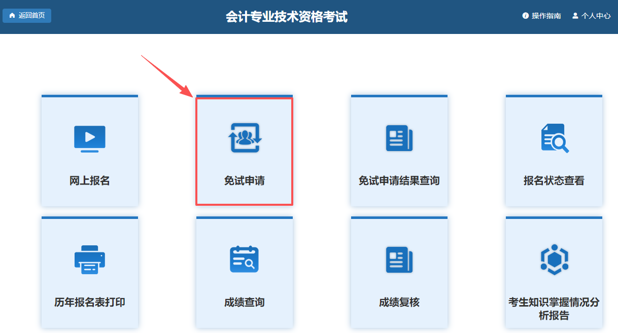 免试申请