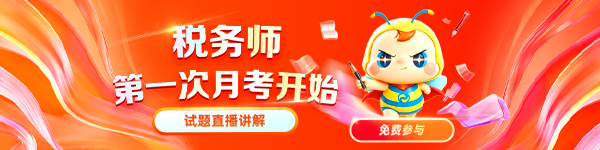 税务师第1次月考开考