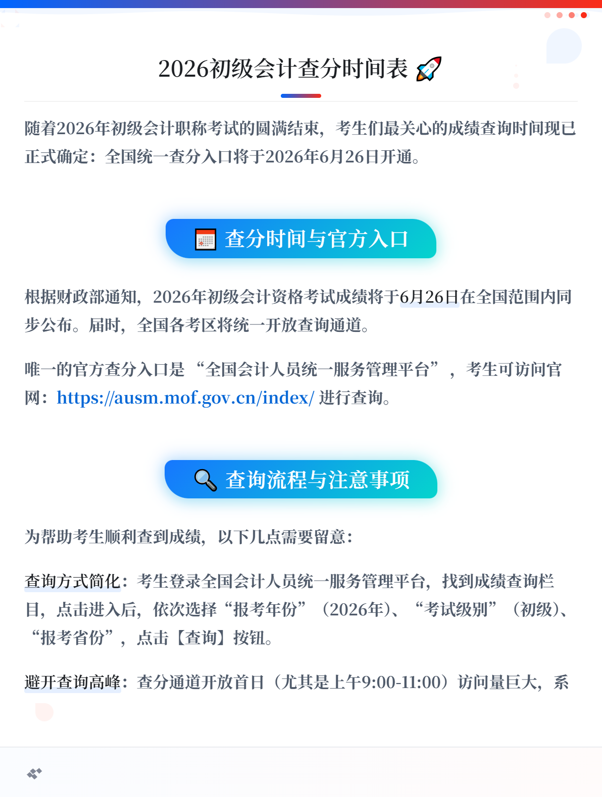 2026年初级会计查分入口什么时候开通？1