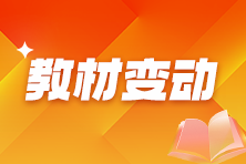 初中级经济师教材变动