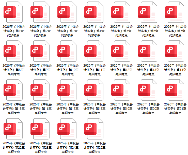 中级会计实务