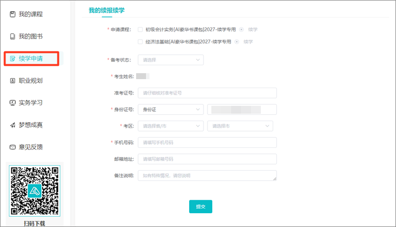 2026年初级会计职称考试续学申请操作流程
