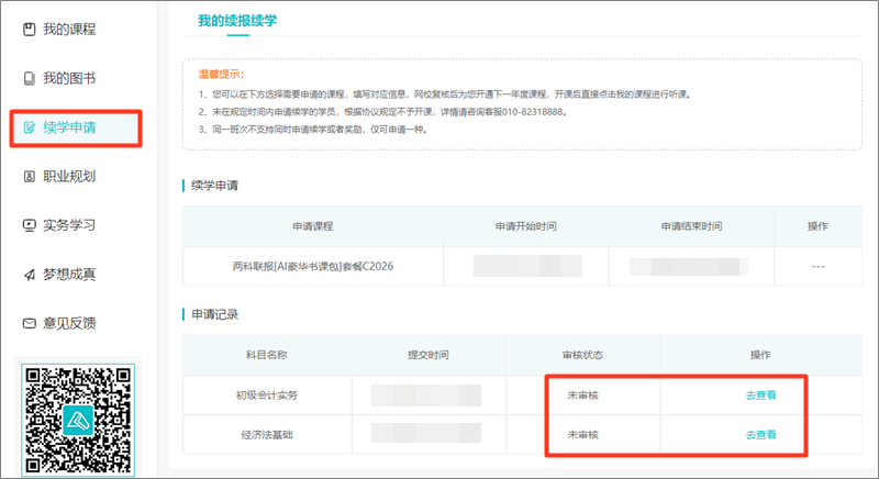 2026年初级会计职称考试续学申请操作流程