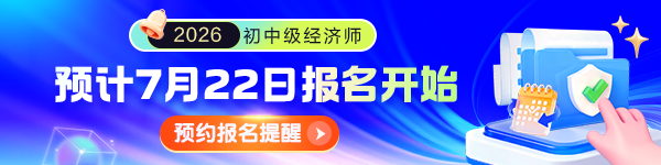 初中级经济师报名提醒预约