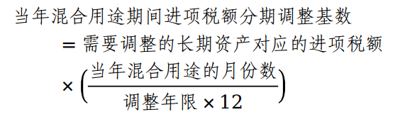 确定当年混合用途期间进项税额分期调整基数