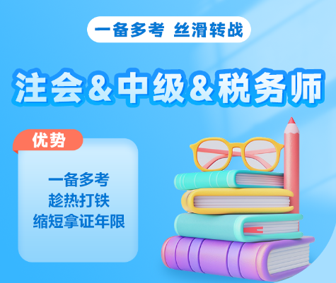 注会一备多考