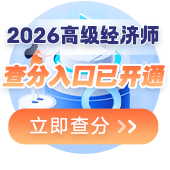 2026年高级经济师考试成绩查询