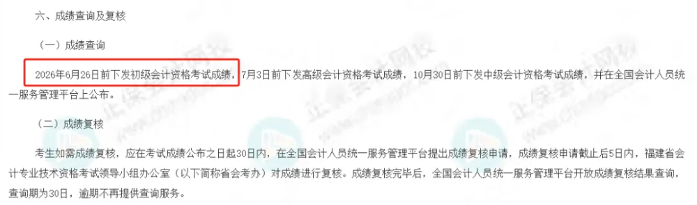 查分时间提前？有财政厅公布：2026年初级成绩查询时间4